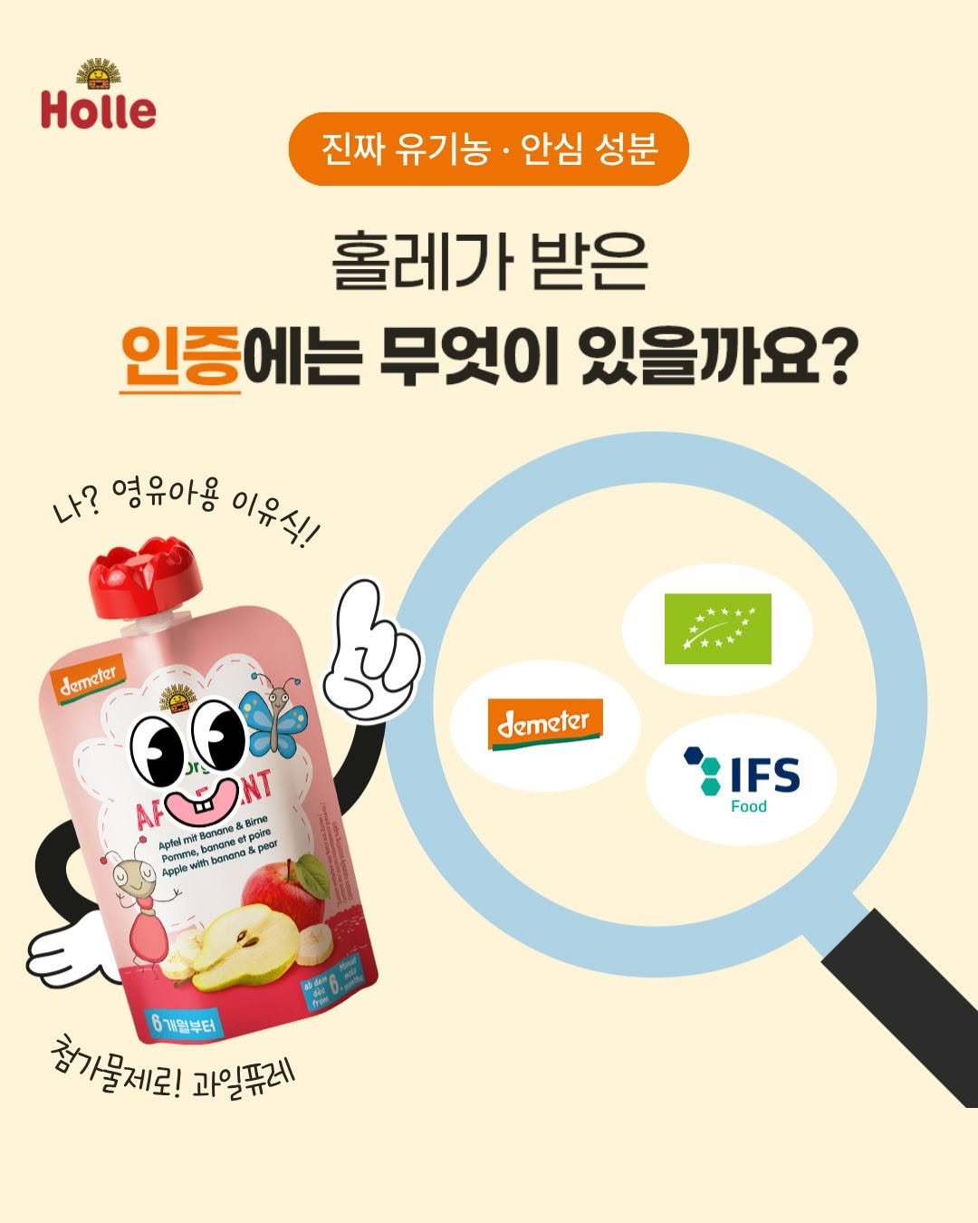 Photo by : 쁘띠엘린 : 출산용품/출산준비/유아용품/육아용품 on April 27, 2026. May be an image of drink and text that says 'Holle 진짜 유기농 안심 성분 훌레가 받은 인증에는 무엇이 있을까요? 나? 영유아용 이유식!! demeter demeter FOA AFOONT &time AF Benane ceme bancne Aptelm มทเค๓ PerTe, eW by bonan poire pecT t Mpole IFS Food 하기물세로!과일퓨레 6개월부터 참가물져로! 과일퓨레'.