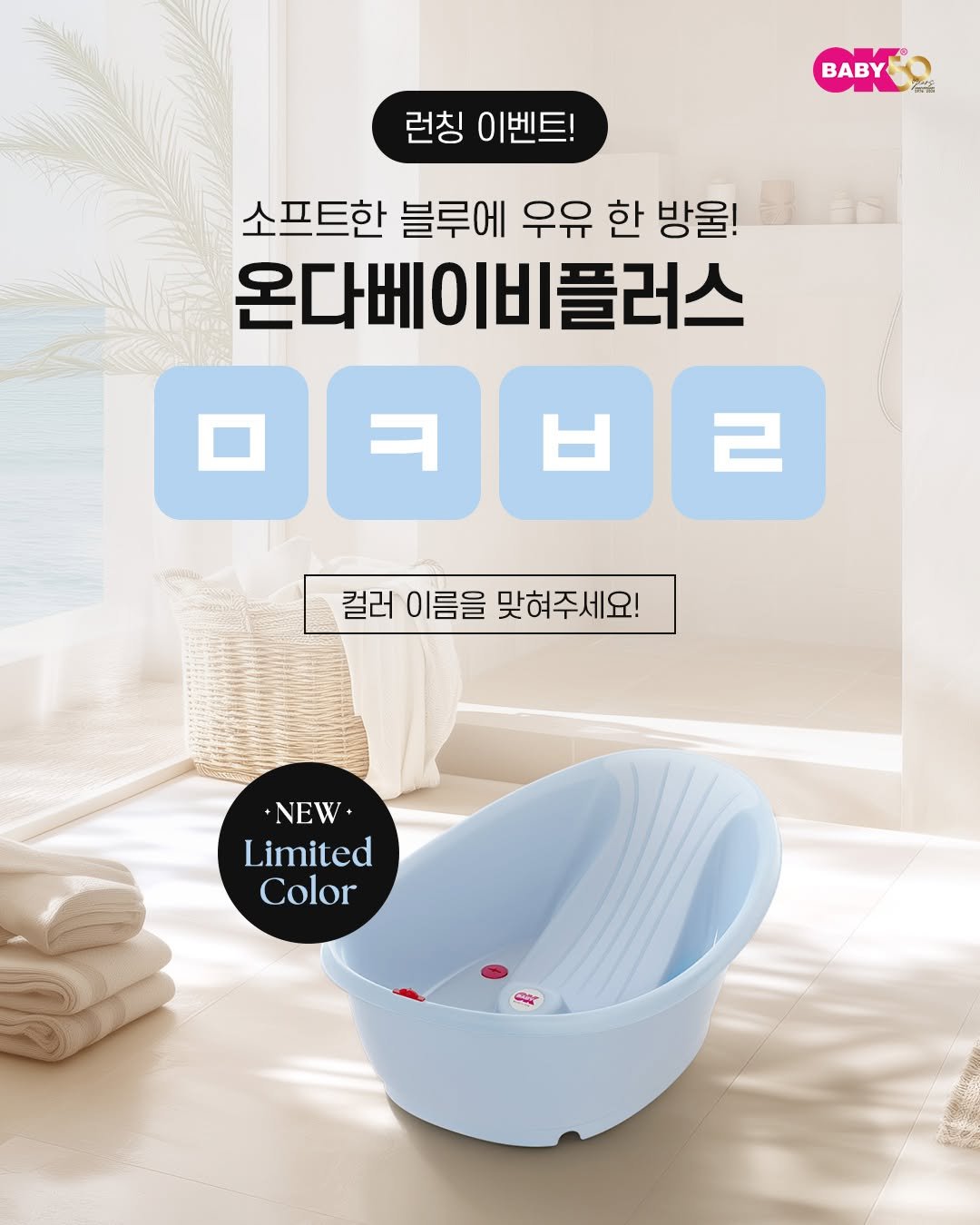 Photo by : 쁘띠엘린 : 출산용품/출산준비/유아용품/육아용품 on April 27, 2026. May be an image of ‎wash basin, bathtub and ‎text that says '‎런칭 이벤트! BABYEO 保品 BABy By6O ب 소프트한 블루에 우유 한 방울! 온다베이비플러스 ロタロ己 ㅂ 컬러 이름을 컬러이름을맞혀주세요! 맞혀주세요! NEW Limited Color‎'‎‎.