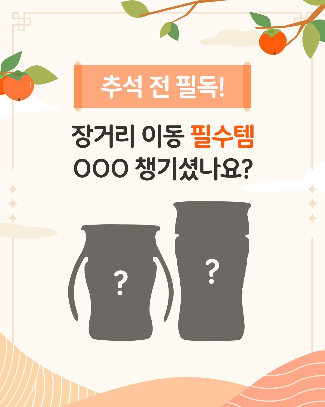 Photo by : 쁘띠엘린 : 출산용품/출산준비/유아용품/육아용품 on September 30, 2025. May be an image of poster and text that says '距 추석 추석전필독 전 필독! 장거리 이동 필수템 ooo 챙기셨나요? ? ?'.
