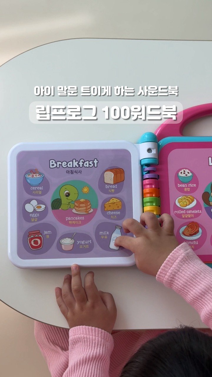 petitelin_official 게시물 이미지: 아이 말문 트이는 치트키, #립프로그 100워드북 식사시간🍚
⠀
언어발달 전문가...