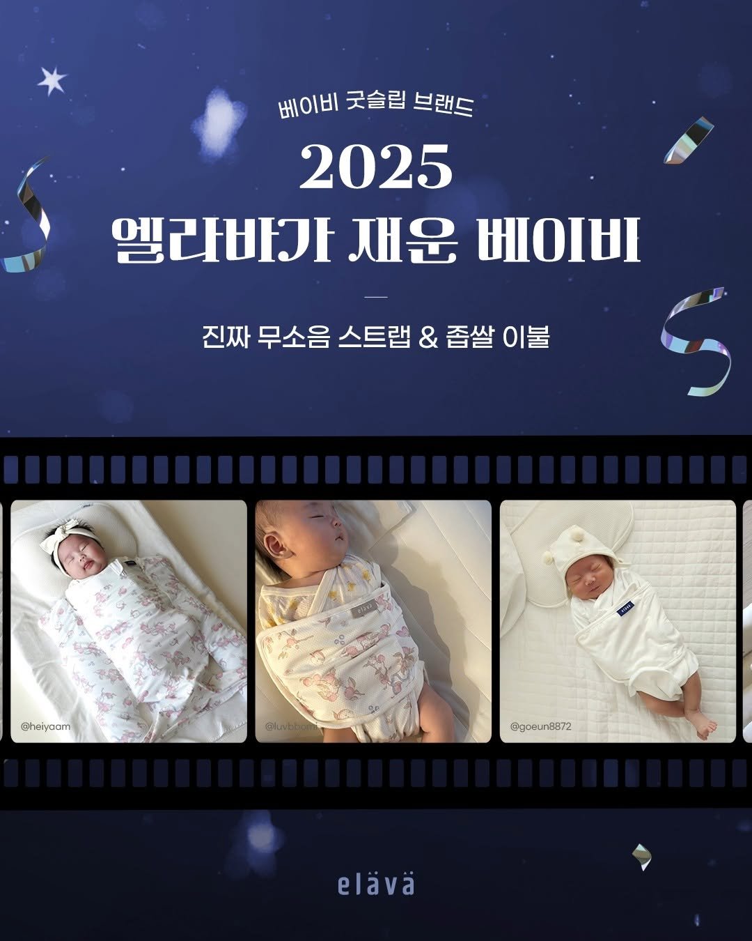 petitelin_official 게시물 이미지: ✨ 2025 엘라바가 재운 베이비들👶, 감상 타임!
엘라바의 #통잠템 과 함께
곤히...