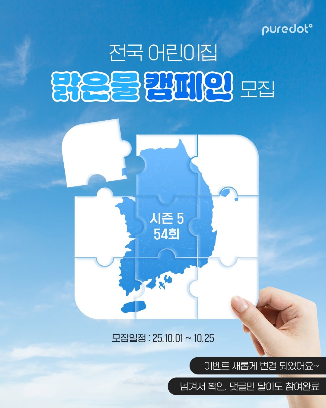 Photo by : 쁘띠엘린 : 출산용품/출산준비/유아용품/육아용품 on October 01, 2025. May be an image of map, poster and text that says 'puredot® 전국 어린이집 닭은물 캠페인 모집 시즌5 54회 모집일정 모집일정:25.10.01~10.25 25. 25.10.01 10.25 이벤트 새롭게 변경 도 었어 었어요~ 요~ 넘겨서 확인 댓글만 달아도 참여완료'.