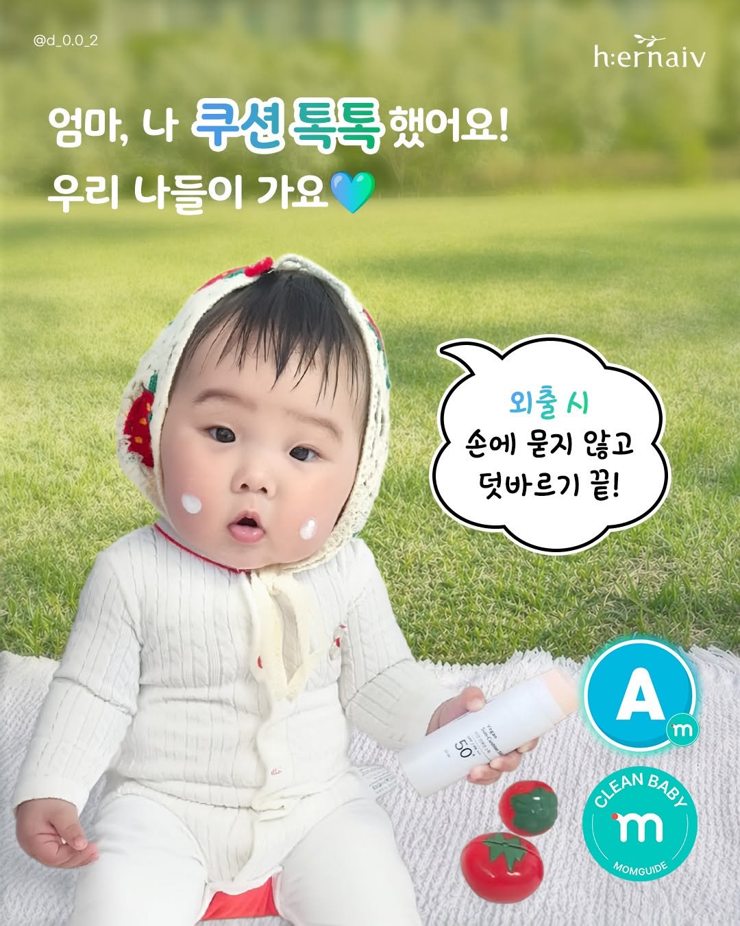 Photo by : 쁘띠엘린 : 출산용품/출산준비/유아용품/육아용품 on April 28, 2026. May be an image of ‎text that says '‎@d_0.0_2 ነት h:ernaiv 엄마, 나 쿠션 쿠션톡톡했어 톡톡 했어요! 우리 우리 나들이 가요 외출시 시 손에 묻지 손에묻지않고 않고 덧바르기 끝! 50 50° عر ា្រ A m CLEA CLEANBABY ΒΑBy BABY m MOMGUIDE MO‎'‎.