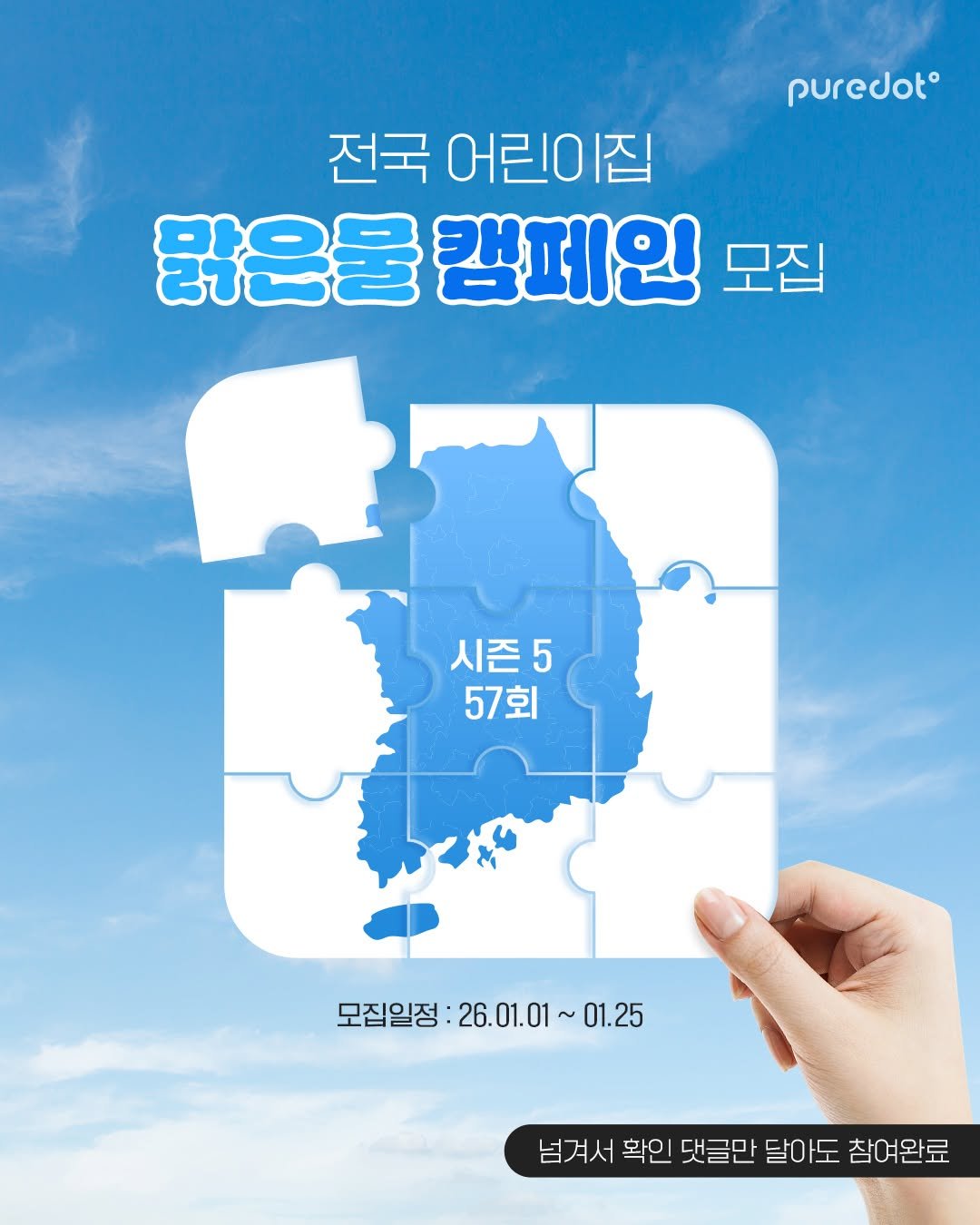 Photo by : 쁘띠엘린 : 출산용품/출산준비/유아용품/육아용품 on December 31, 2025. May be an image of map, poster and text that says 'puredot® 전국 어린이집 물은물 캠페인 모집 시즌5 57회 모집일정: 모집일정:26.01.01~01.25 26. 26.01.01 ~01.25 넘겨서 확인 댓글만 달아도 참여완료'.