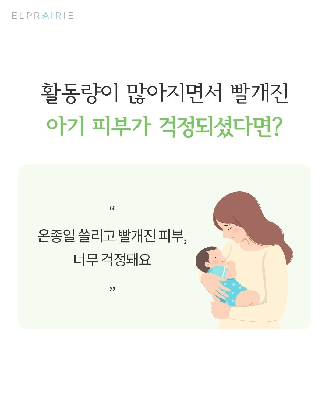 petitelin_official 게시물 이미지: 활동량이 많아지면서 빨개진
아기 피부가 걱정되셨다면?
⠀
인증 받은 에어필만의...