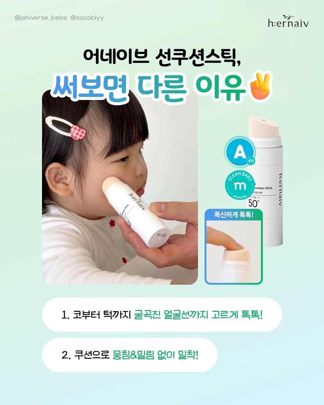 petitelin_official 게시물 이미지: 어네이브 선쿠션스틱✨
써보면 이런 점이 달라요!
✔️ 코 옆, 턱...