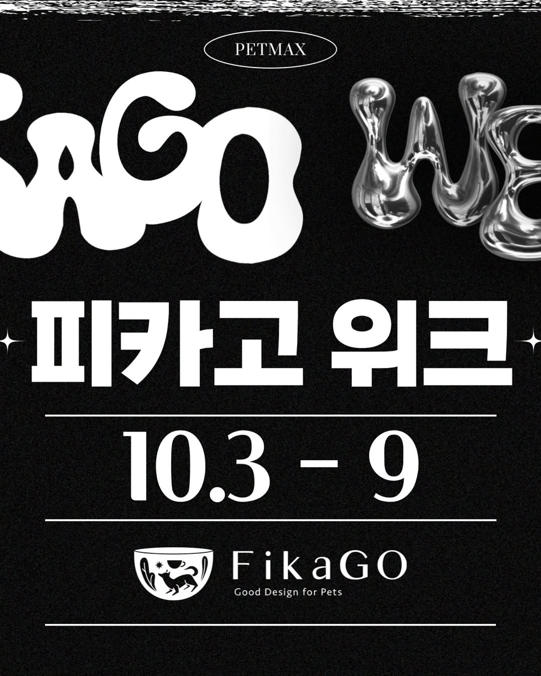 Photo by 펫막스 | 강아지유모차전문점 | 개모차 on September 29, 2025. May be an image of text that says 'PEM ၆ 피카고 위크 10.3 10.3-9 FikaGO Good GoodDesignforPets Design for Pets'.