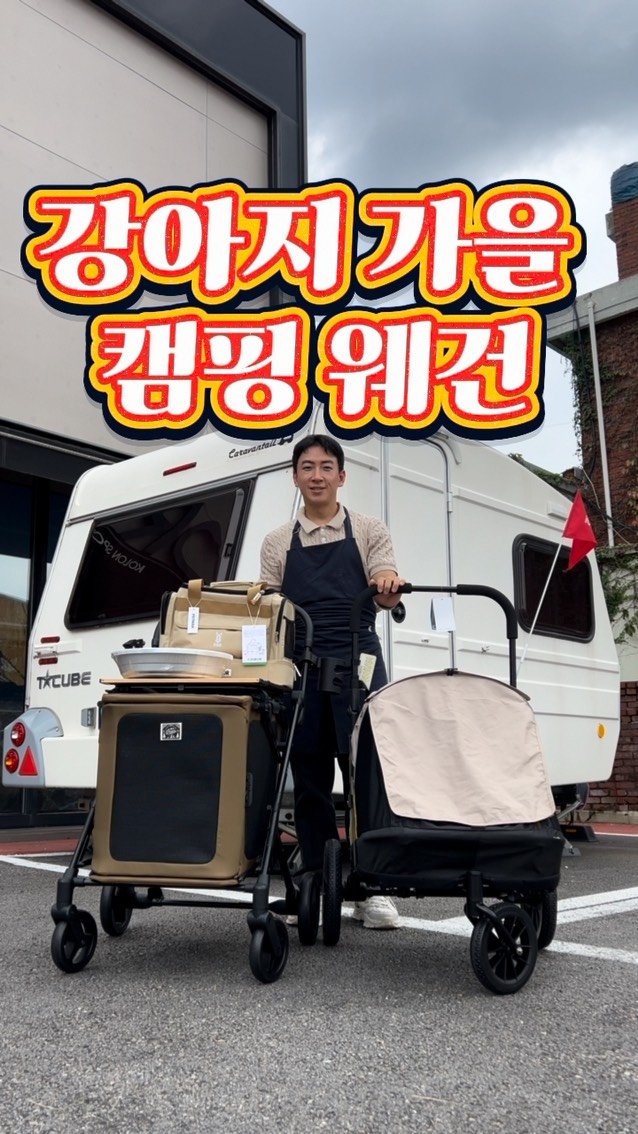 petmax_official 게시물 이미지: 강아지 가을 캠핑용 웨건 소개! 🍂🍁⛺️

댓글에 ‘캠핑’ 남겨주시면 [가격부터...