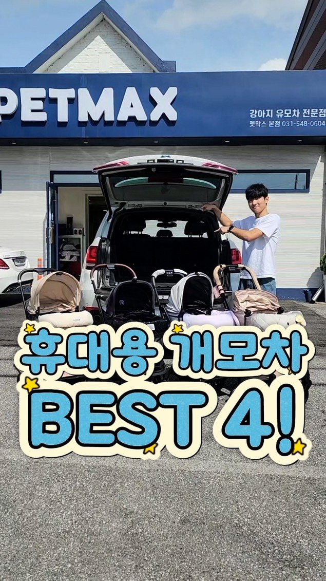 petmax_official 게시물 이미지: 휴대용 개모차 BEST 4‼️

댓글에 ‘휴대용’ 남겨주시면...