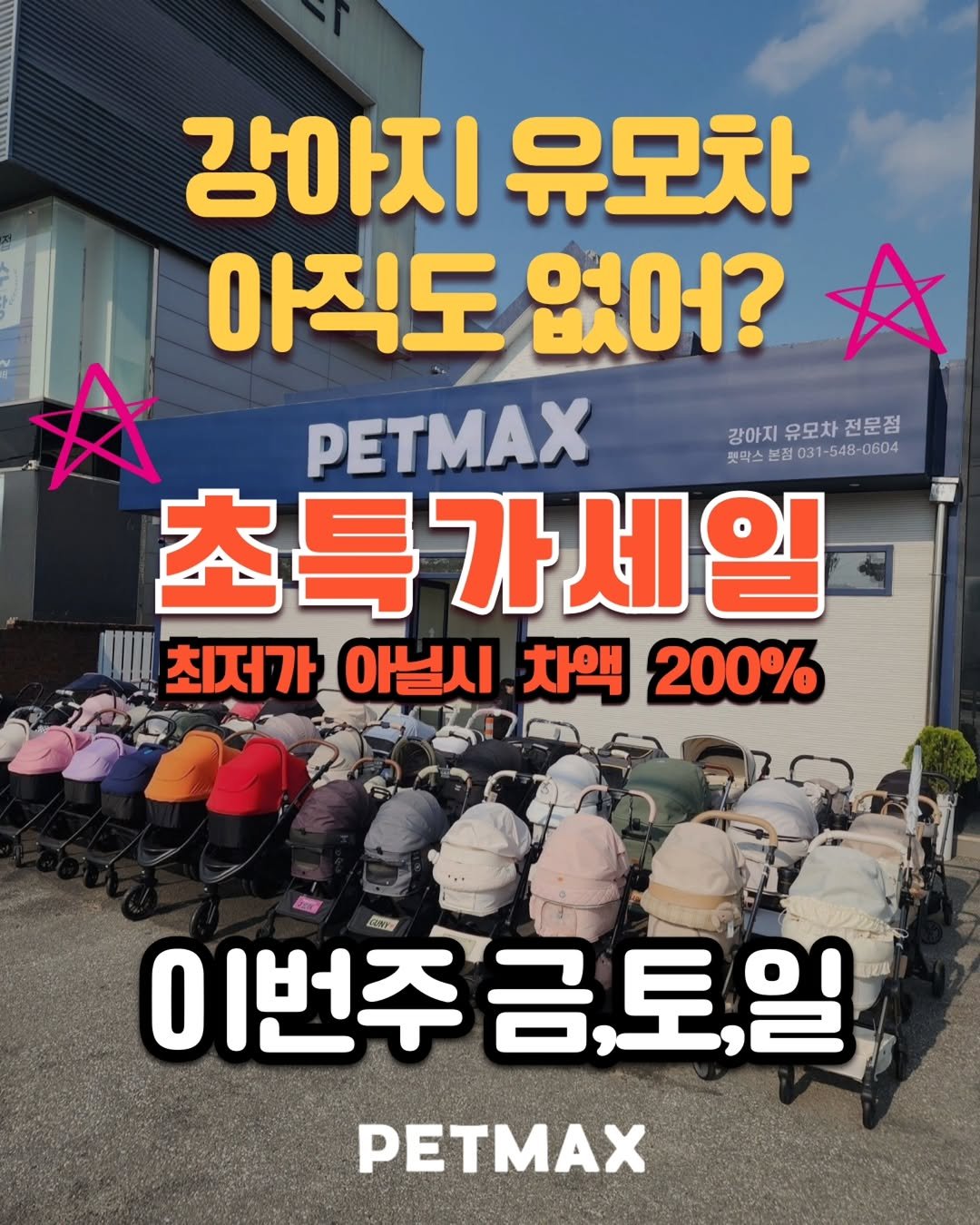 Photo by 펫막스 | 강아지유모차전문점 | 개모차 on September 02, 2025. May be an image of 2 people and text that says '강아지 유모차 아직도 없어? A A PETMAX 강아지 강아지유모차전문점 유모차 전문점 펫막스 롯막스본정031-548-0604 031-548-0604 초특가세일 冬導' 가 최저가 아널시 차액 200% O 이번주금,토,일 ENY 번주 금,토,일 PETMAX'.