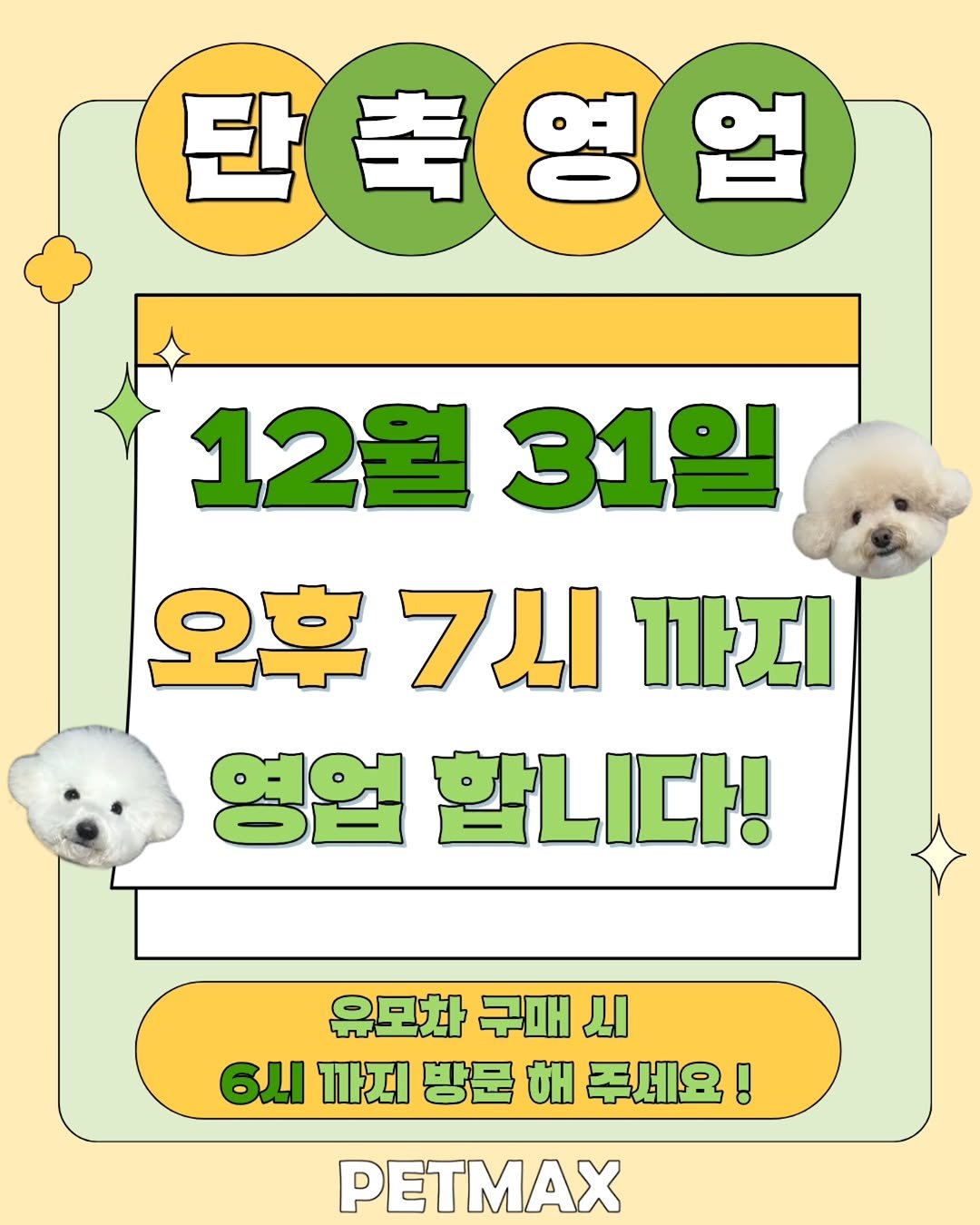 Photo shared by 펫막스 | 강아지유모차 | 개모차 on December 28, 2025 tagging @petmax_reviews. May be an image of text that says '단축영업 단 영 업 12월 31일 오후7시까지 오후 7ＬI 까지 영업 합니다! 유모차 구매 시 6시 까지 방문 해 주세요 ! PETMAX'.