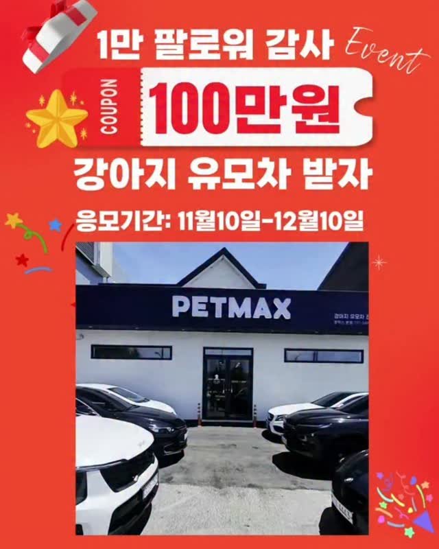 petmax_official 게시물 이미지: ❤️펫막스 1만 팔로우 기념 이벤트❤️

전국 최대 개모차 전문점 펫막스 1만...