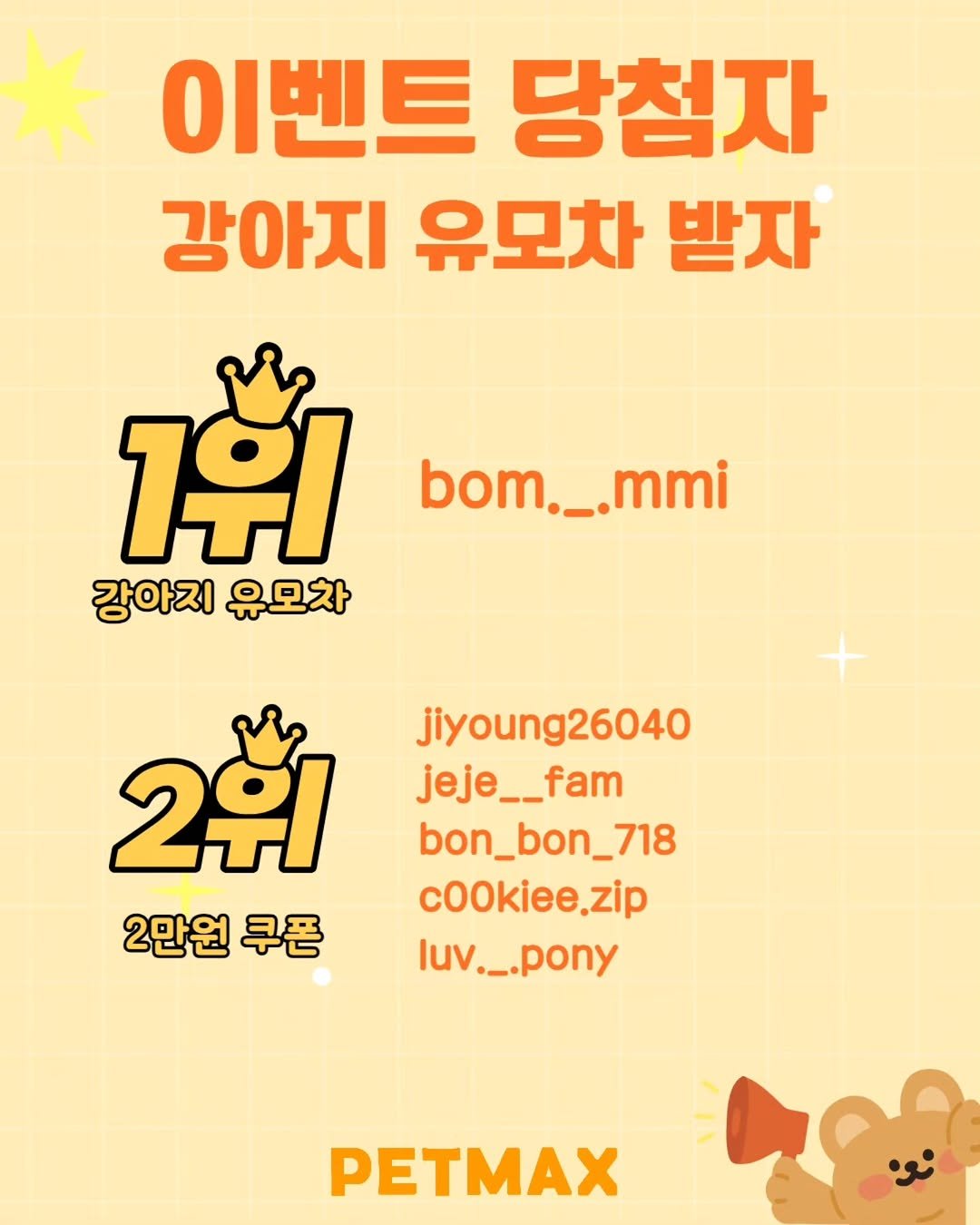 petmax_official 게시물 이미지: 🎉 당첨자 발표합니다!
많은 참여 정말 감사합니다 🥰

❤️로띠에 에어바퀴...