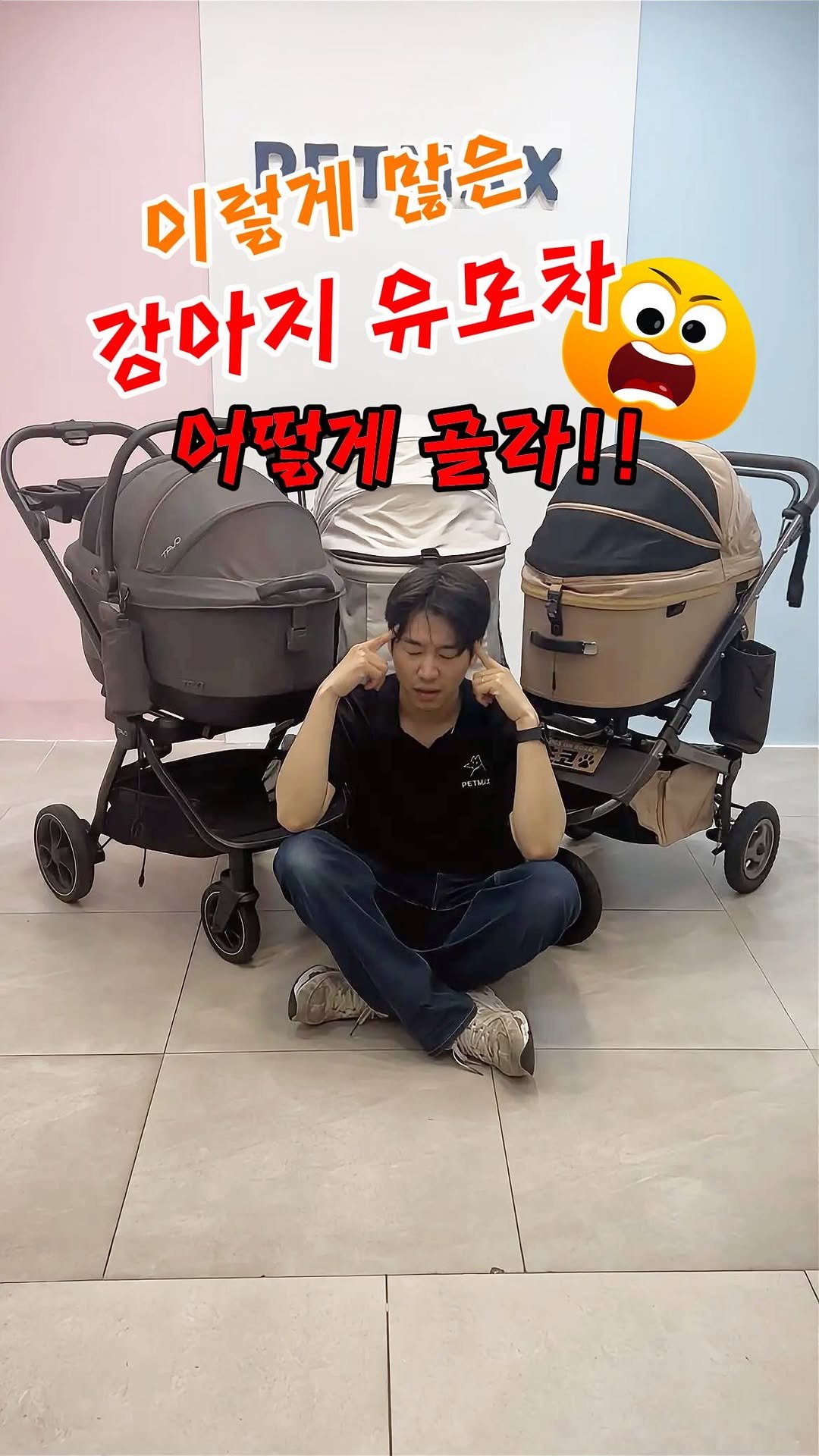 petmax_official 게시물 이미지: 이 많은 강아지 유모차 중 어떻게 골라!! 
유모차 고르는 꿀팁!!
 1.일체형...
