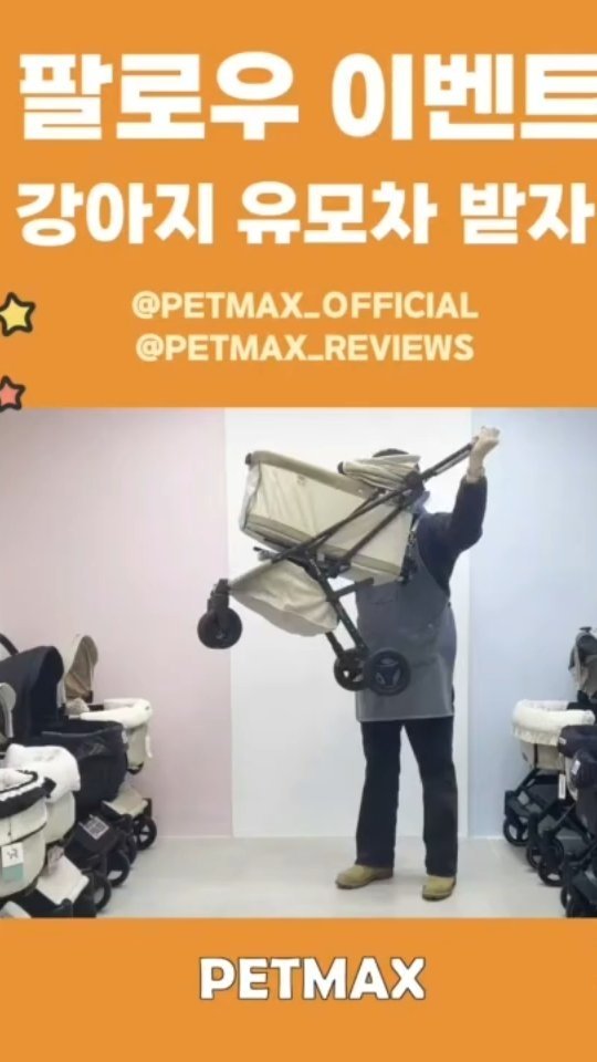 petmax_official 게시물 이미지: 팔로우 이벤트 참여하고 강아지 유모차 받자🩷

필로우...