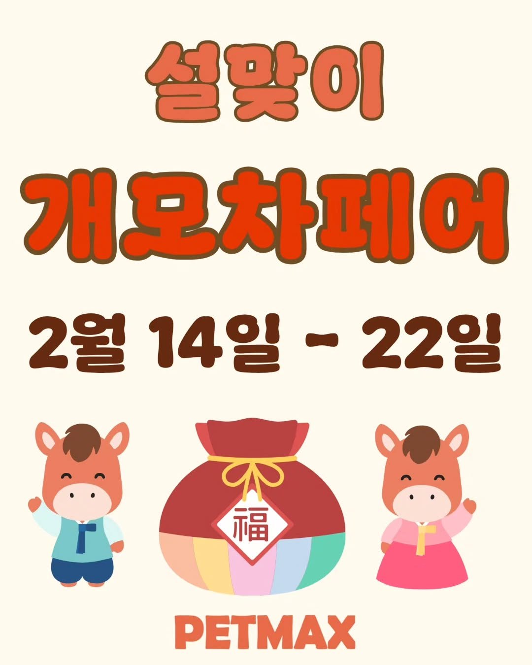 Photo by 펫막스 | 강아지유모차 | 개모차 on February 11, 2026. May be an image of pie and text that says '설맞이 개모차페어 2월 2월14일-22일 -22일 14일 不 a 福 PETMAX'.