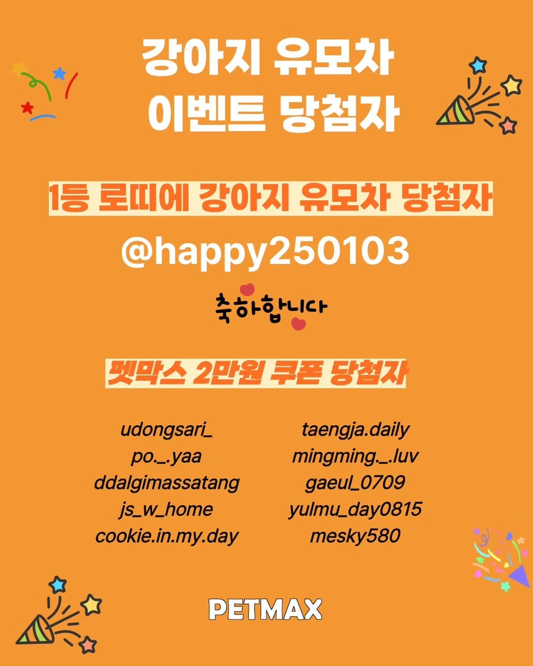petmax_official 게시물 이미지: 🎉 당첨자 발표합니다!
많은 참여 정말 감사합니다 🥰

이번발표가 늦어져서 2만원...