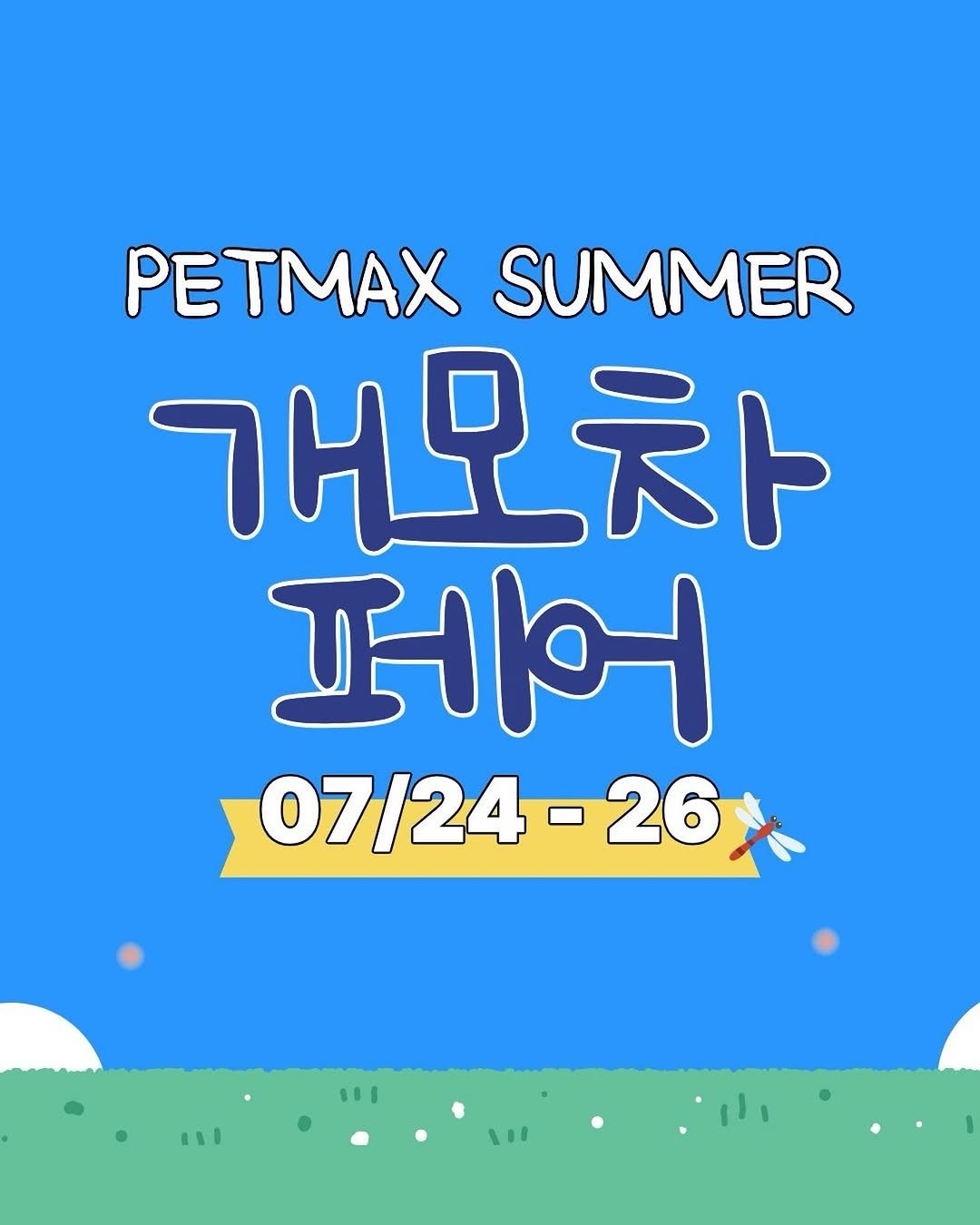 petmax_official 게시물 이미지: 강아지 유모차 성지 ‘펫막스’

7월 24~26일 3일간‼️ 
특별 할인🖤

✨...