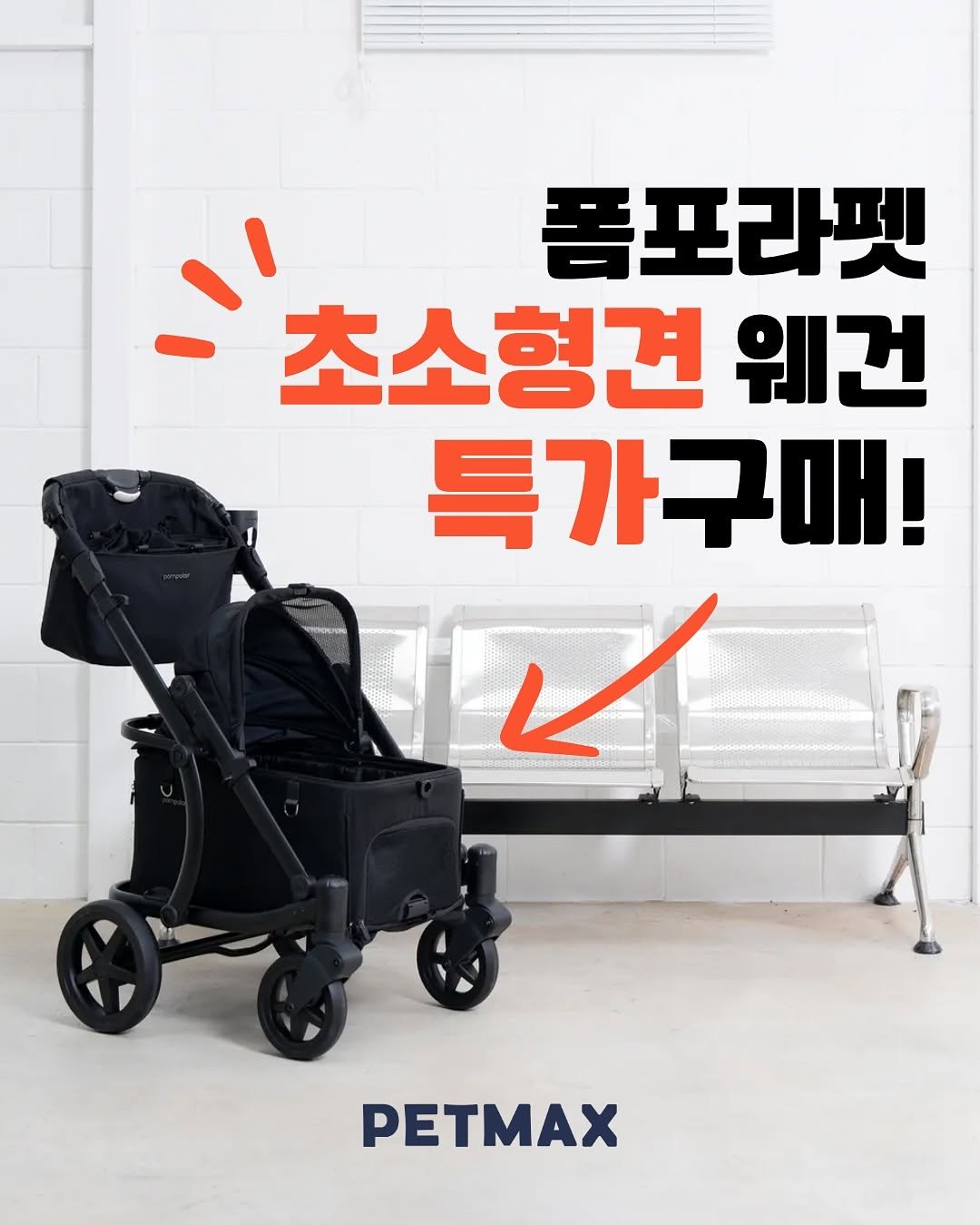 Photo shared by 펫막스 | 강아지유모차전문점 | 개모차 on September 23, 2025 tagging @pompolarrpet_official. May be an image of baby bed, buggy, playpen and text that says '-초소청견 초소형견 웨건 폼포라펫 특가구매! PETMAX'.