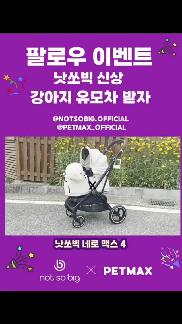 petmax_official 게시물 이미지: 팔로우 이벤트 참여하고 
낫쏘빅 신상 강아지 유모차 받자🩷

[낫쏘빅 X 펫막스]...