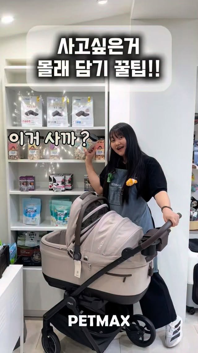 petmax_official 게시물 이미지: 사고싶은거 몰래사기 꿀팁 공유 ㄱ ㄱ 🔥
#강아지 #개모차 #강아유모차 #강아지간식 #펫막스