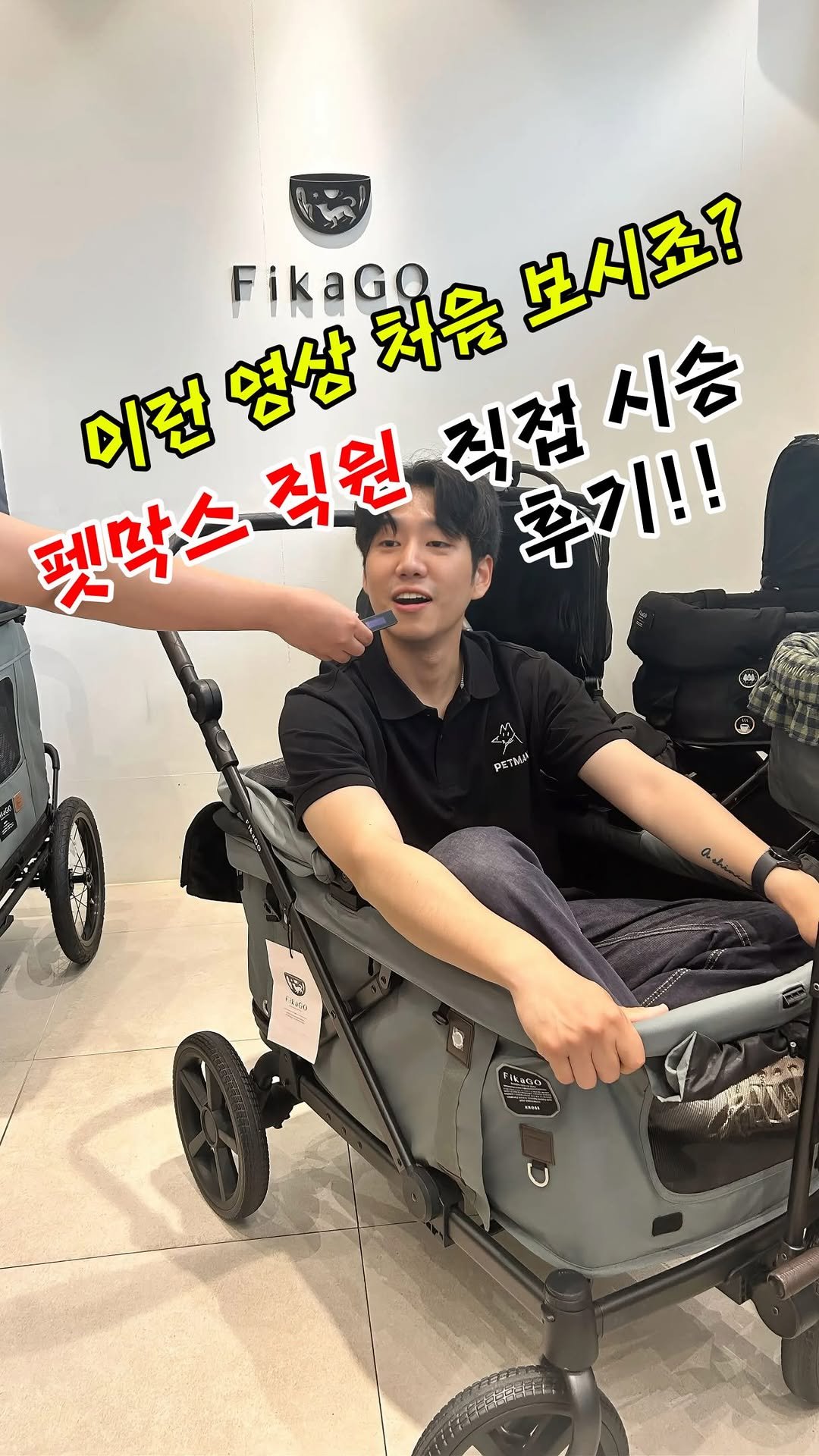 petmax_official 게시물 이미지: 강아지유모차 승차감 테스트(피카고 크로스웨건)
펫막스 직원이 직접 타보고 내린...