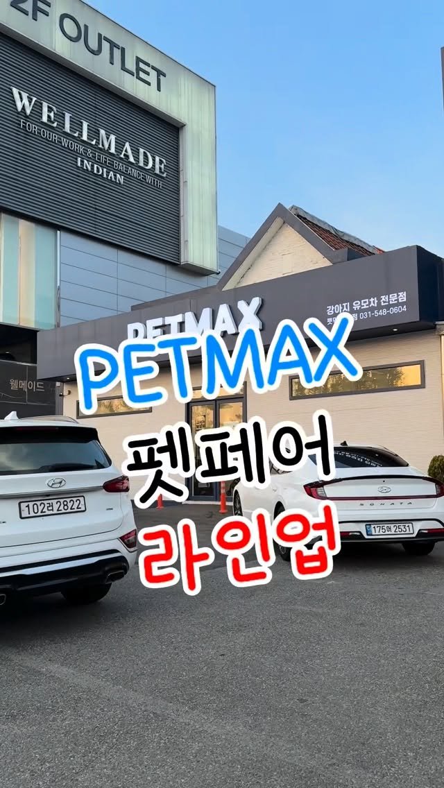 petmax_official 게시물 이미지: 강아지 유모차,유모차부속품,간식 등 펫막스 용인펫페어...