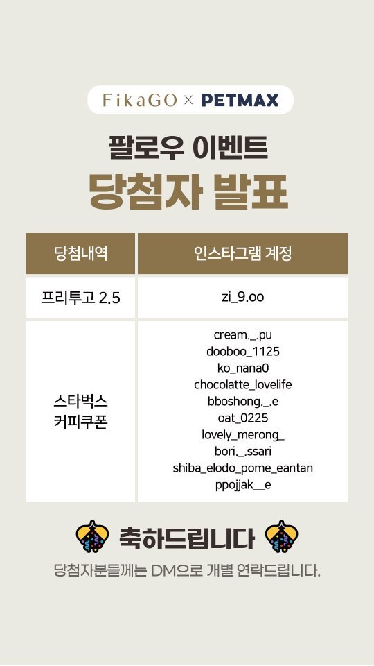 petmax_official 게시물 이미지: 피카고 x 펫막스 팔로우 이벤트에
참여해주신 모든 분들께 진심으로 감사드립니다!...