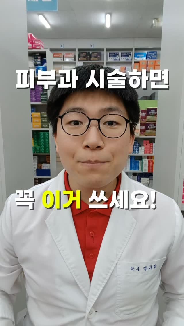 pharm_mison 게시물 이미지: 피부과 시술 받고 나서,
약국을 찾으시는 분들을 위한 꿀팁 영상을...