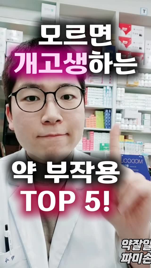 pharm_mison 게시물 이미지: 💊 약도 ‘잘’써야 합니다.

✔ 변비약 + 우유
✔ 감기약 + 술
✔ 미녹시딜...