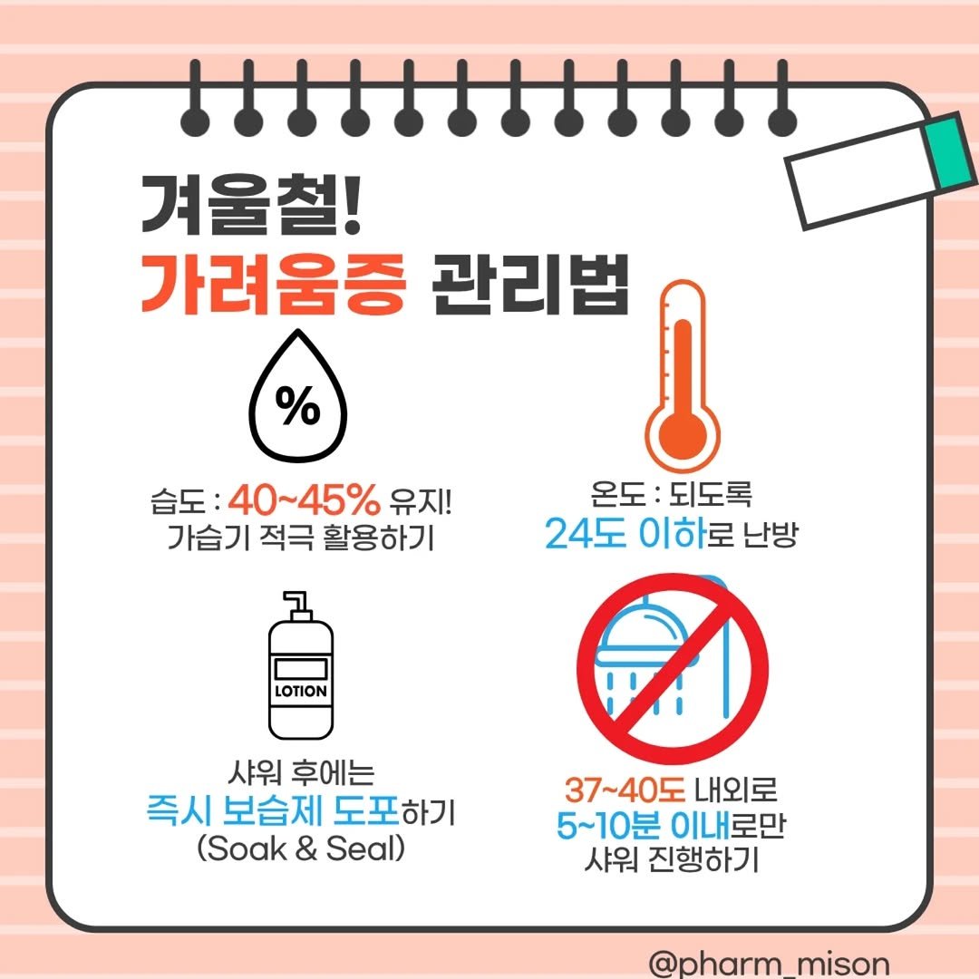Photo by 약잘알 파미손 | 영양제 건강식품 잘 알려주는 약사 on December 16, 2025. May be an image of text that says '% H 겨울철! 가려움증 관리법 I 온도 되도록 24도 이하로 난방 습도: 40~45% 유지! 가습기 가습기적극활용해 적극 활용하기 LOTION 샤워 후에는 즉시 보습제 도포하기 (Soak ak&Seal) & Seal) 37~40도 내외로 5~10분 이내로만 샤워 진행하기 @pharm mison'.
