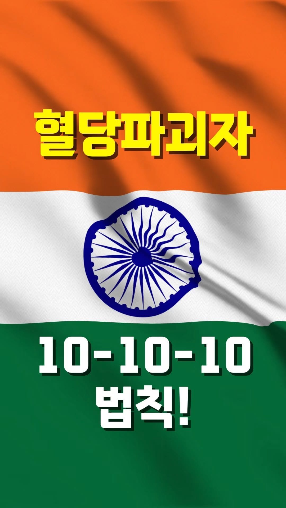 pharm_mison 게시물 이미지: 인도에서 화제인 10-10-10 혈당 증발 루틴!
- 10분 참고! (밥 먹기...