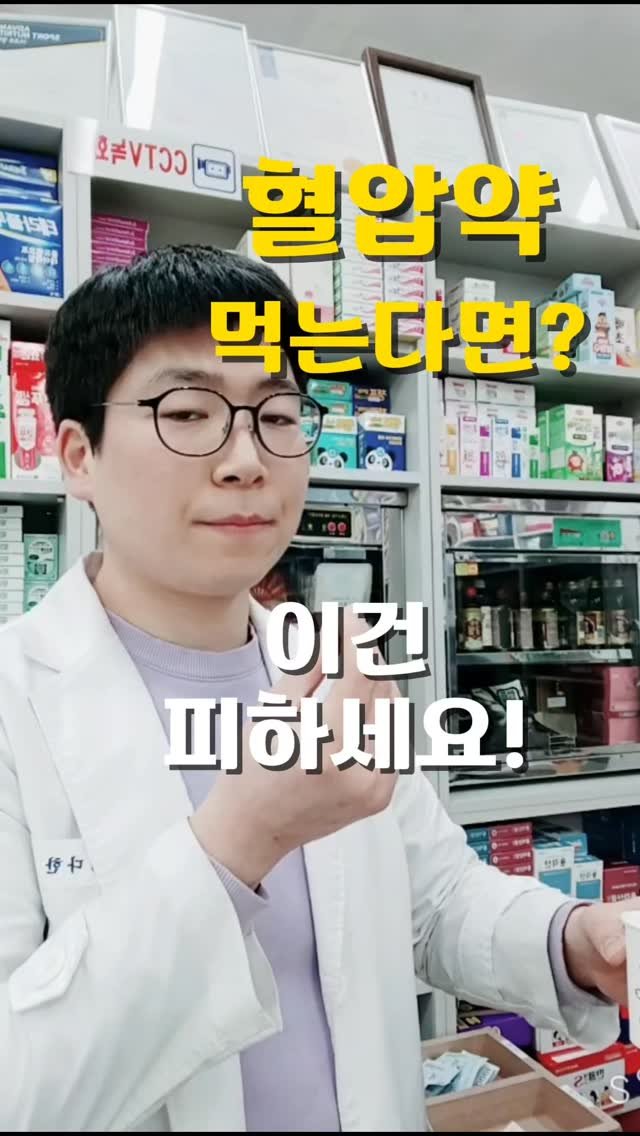 pharm_mison 게시물 이미지: 혈압약 드시나요?
그렇다면 이 영양제 조합은 꼭 조심하세요.
무심코 많이 먹으면...