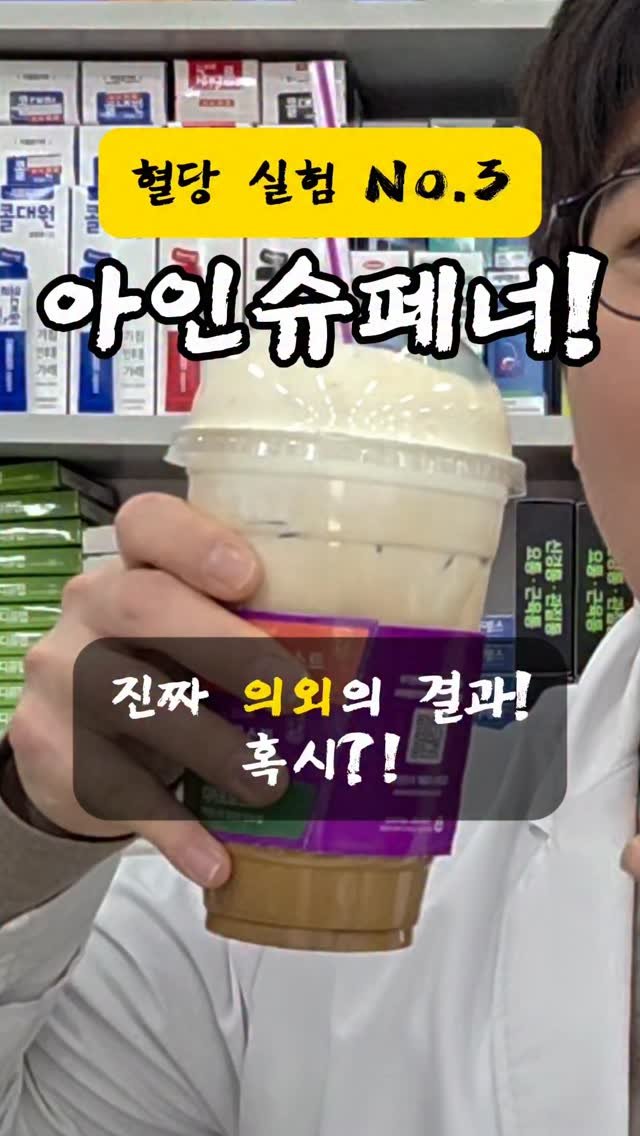 pharm_mison 게시물 이미지: 크림커피의 대표!
아인슈페너가 혈당을 얼마나 올리는지 궁금해 하셔서 직접 실험해...