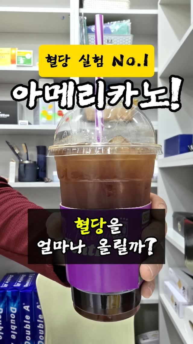 pharm_mison 게시물 이미지: 아메리카노 180ml 마시면 혈당이 얼마나 오를까? ☕📈
직접 30분 / 1시간 후...