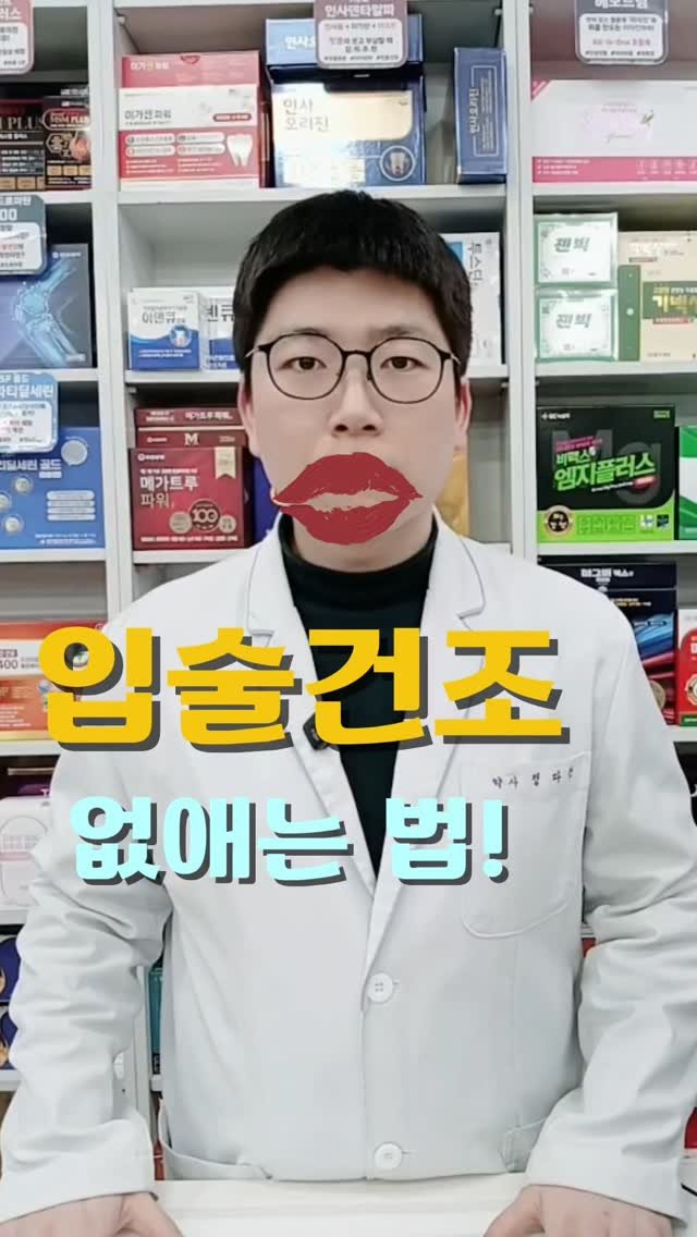 pharm_mison 게시물 이미지: 입술 텄을 때
❌ 아무 립밤
⭕️ 상황별로 다르게!

건조 👉 무향 립밤
아프고...