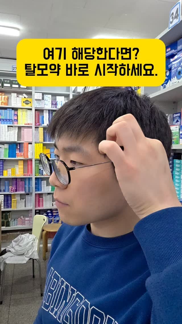 pharm_mison 게시물 이미지: 👉 “머리 잡아당겼는데 6가닥 빠지면 탈모입니다”

이거 알고 계셨나요?

병원에서...