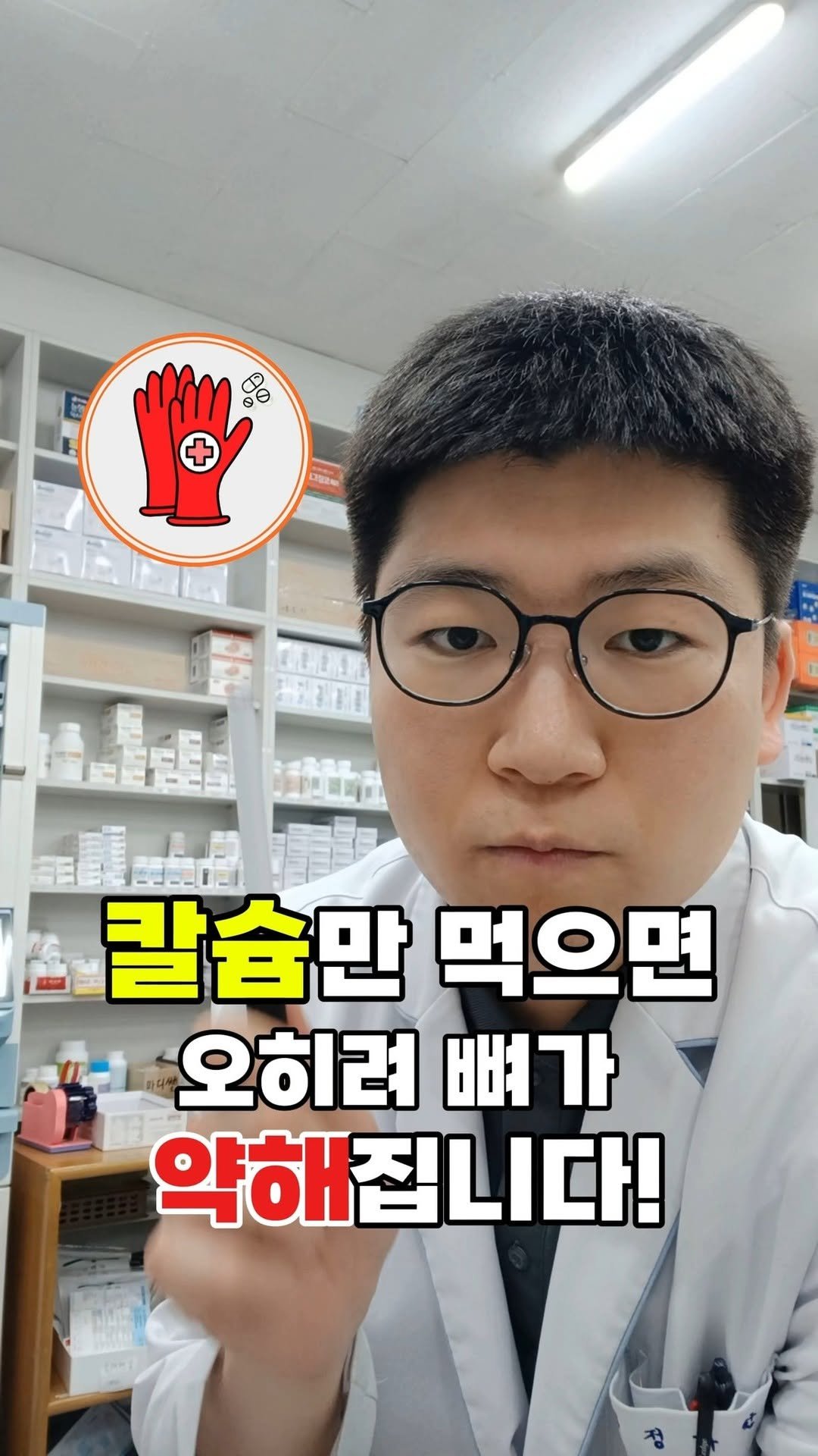 pharm_mison 게시물 이미지: "칼슘만 먹었는데, 왜 뼈가 약해질까요?"
약사로서 약국에서 가장 많이 듣는 오해...