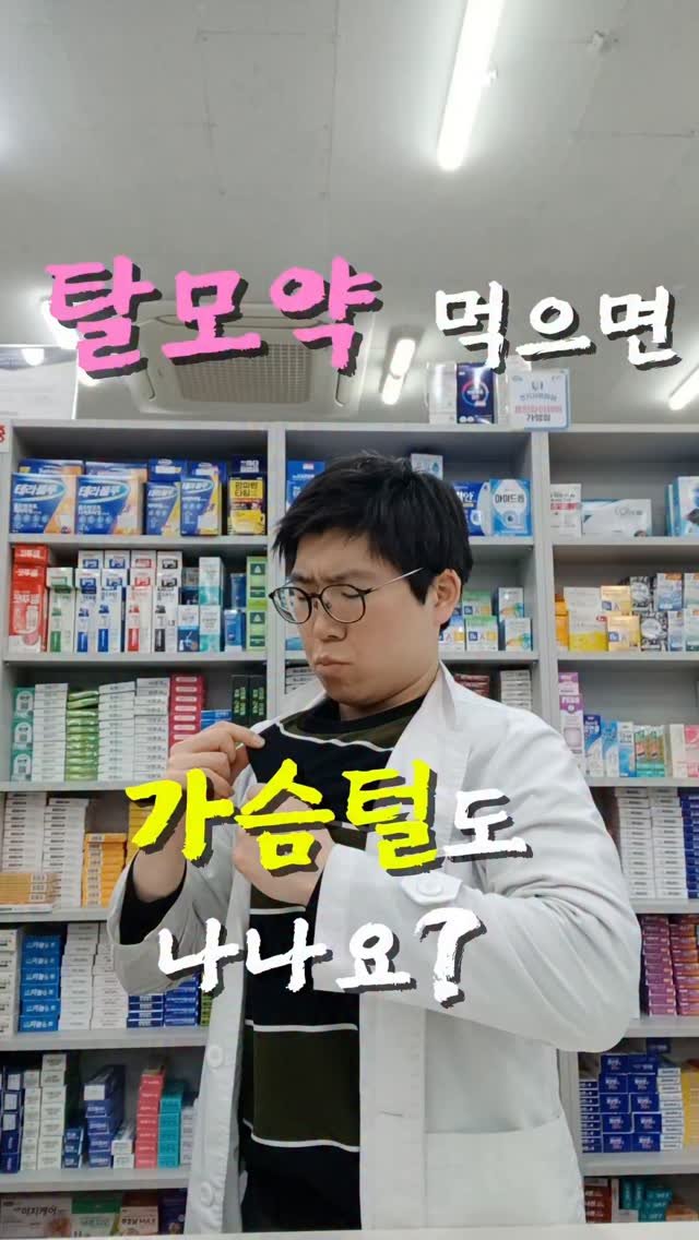 pharm_mison 게시물 이미지: 탈모약 먹으면 몸털도 난다? 🤨

약국에서 진짜 많이 듣는 질문입니다.
“탈모약...