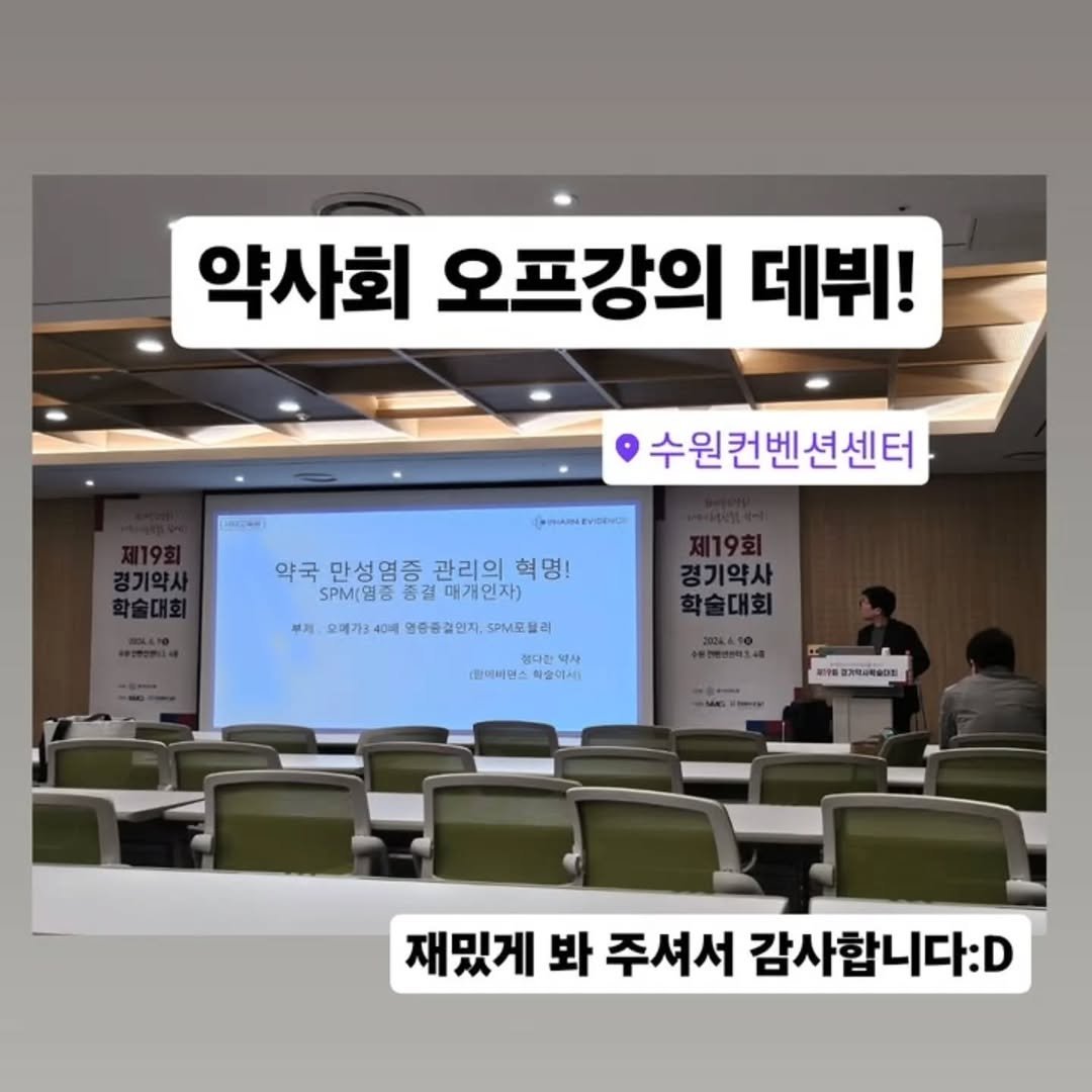 pharm_mison 게시물 이미지: 누군가를 대상으로 강의를 한다는 것.

 이번 주 약사님들 대상으로 하는 강의를...