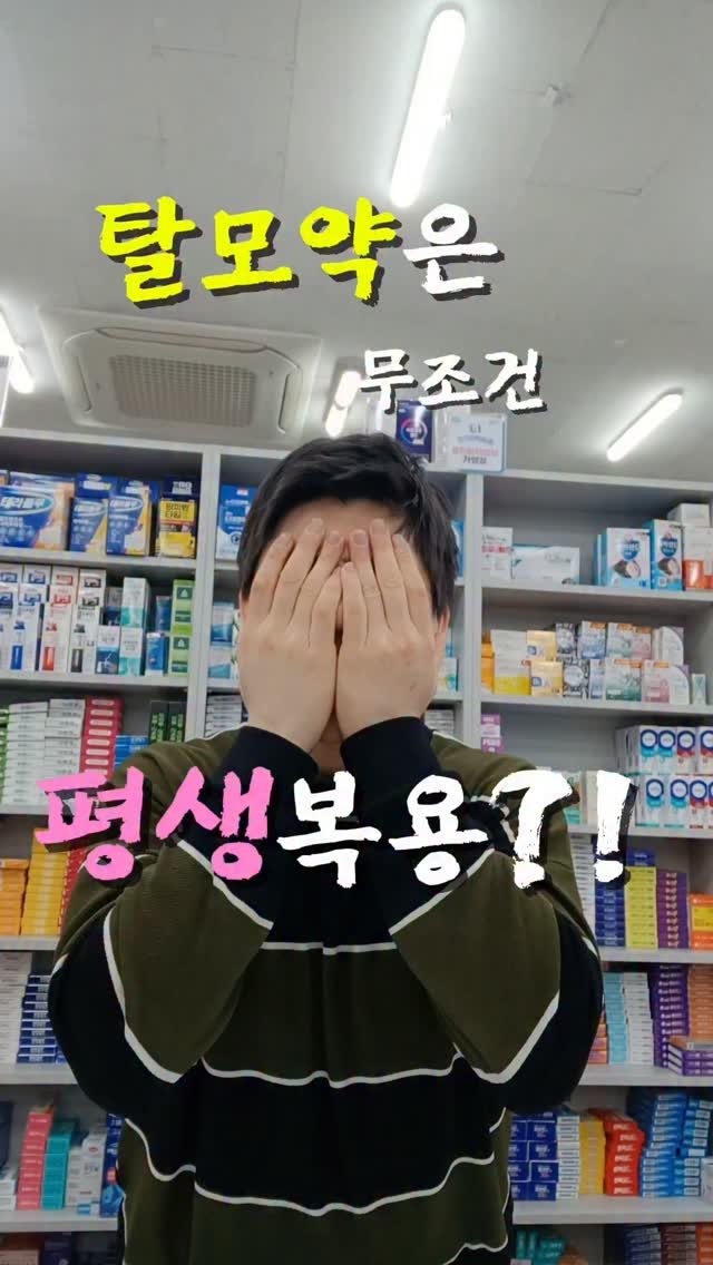 pharm_mison 게시물 이미지: 탈모약 시작하면 평생 먹어야 한다는 말,
완전히 틀린 말은 아닙니다.

하지만 많은...