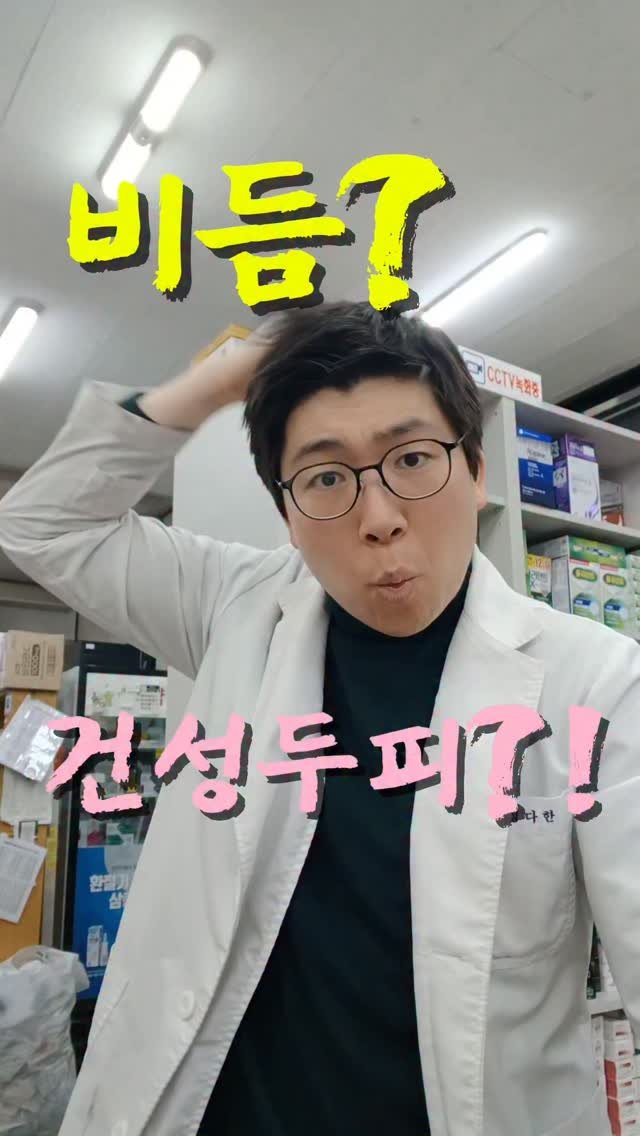 pharm_mison 게시물 이미지: 비듬인지 건성두피인지 모르잖아요?
그러면 백날 약 써봐야 해결 안됩니다.

사실 이...