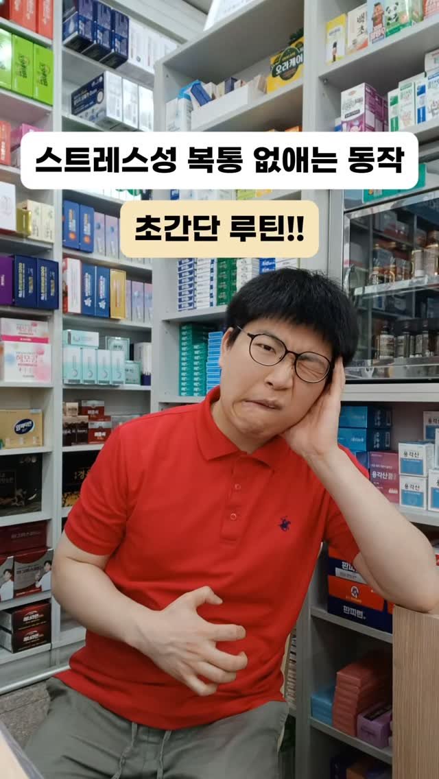 pharm_mison 게시물 이미지: 😣 중요한 날마다 꼬이는 장… 해결법은?

스트레스성 장 트러블, 당장 이렇게...