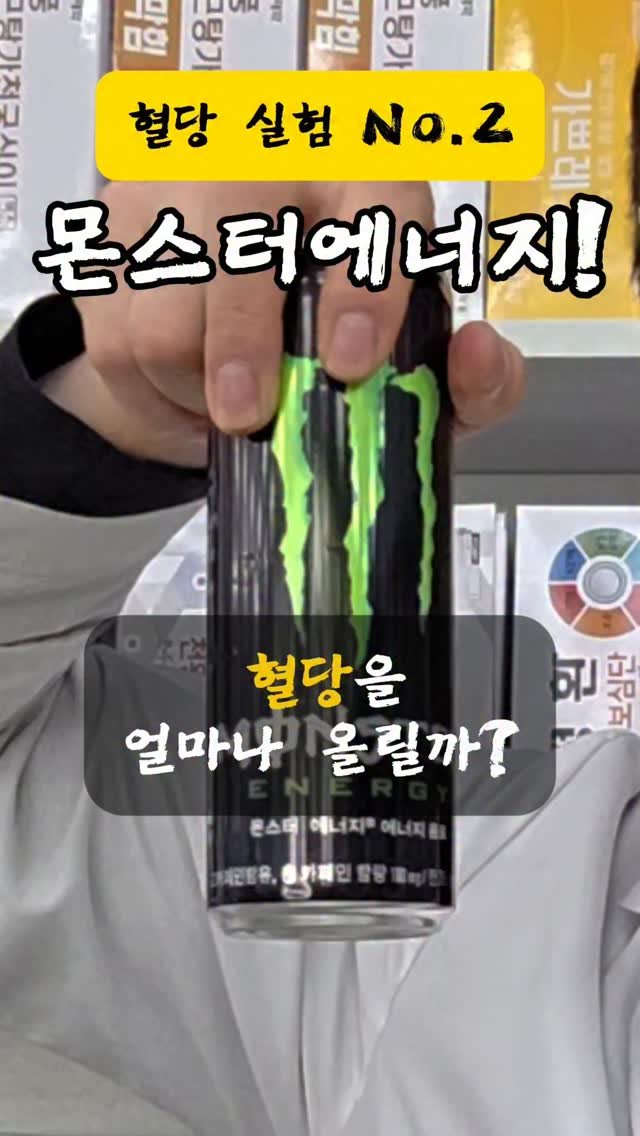 pharm_mison 게시물 이미지: 몬스터 에너지가 혈당을 얼마나 올리는지 궁금해 하셔서 직접 실험해...