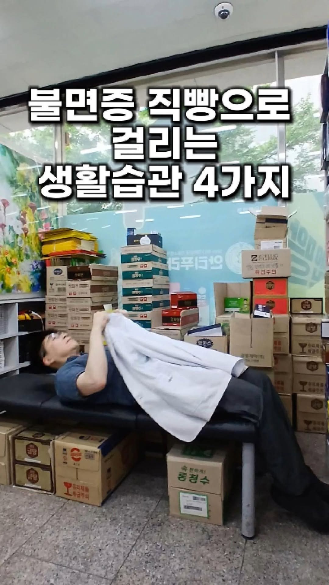 pharm_mison 게시물 이미지: 이렇게 살면 무조건 한달 안에 불면증 옵니다... ㅠㅠ
---
① 수면시간...