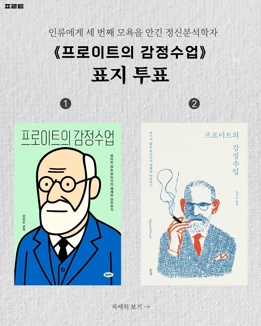 Photo shared by 북타쿠 | 종합 1위 작가와 책친놈 4인조 이야기📚 on September 05, 2025 tagging @philotic_book. May be an illustration of ‎poster, magazine, book and ‎text that says '‎ㅍ르트 인류에게 세 번째 모욕을 안긴 정신분석학자 《프로이트의 감정수업》 표지 투표 1 2 프로이트의 프로이트의감정수업 가저어 OoTbl 16 만든 주의식의 세치와 마마기 프로이트의 ية 업 간 정 수 제 대하 H HTo 양으행 JBYS 손으러 요랩 SaymaalFacral Freudd 원부착 표로비 자세히 자세히보가-> 보기 보기>‎'‎‎.