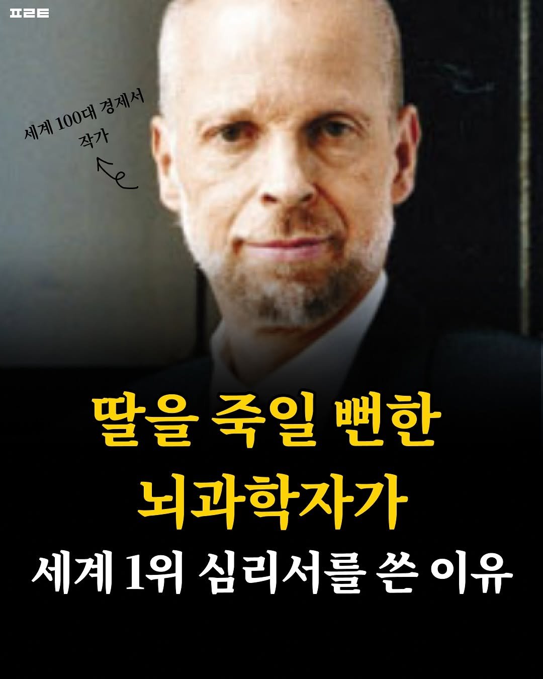Photo by 1분 책방 | 동기부여 자기계발 철학 성공 심리 on August 18, 2025. May be an image of 1 person and text that says 'ㅍㄹㅌ 세계 세게100대. 100대 작가 딸을 죽일 뻔한 뇌과학자가 세계 1위 심리서를 쓴 이유'.