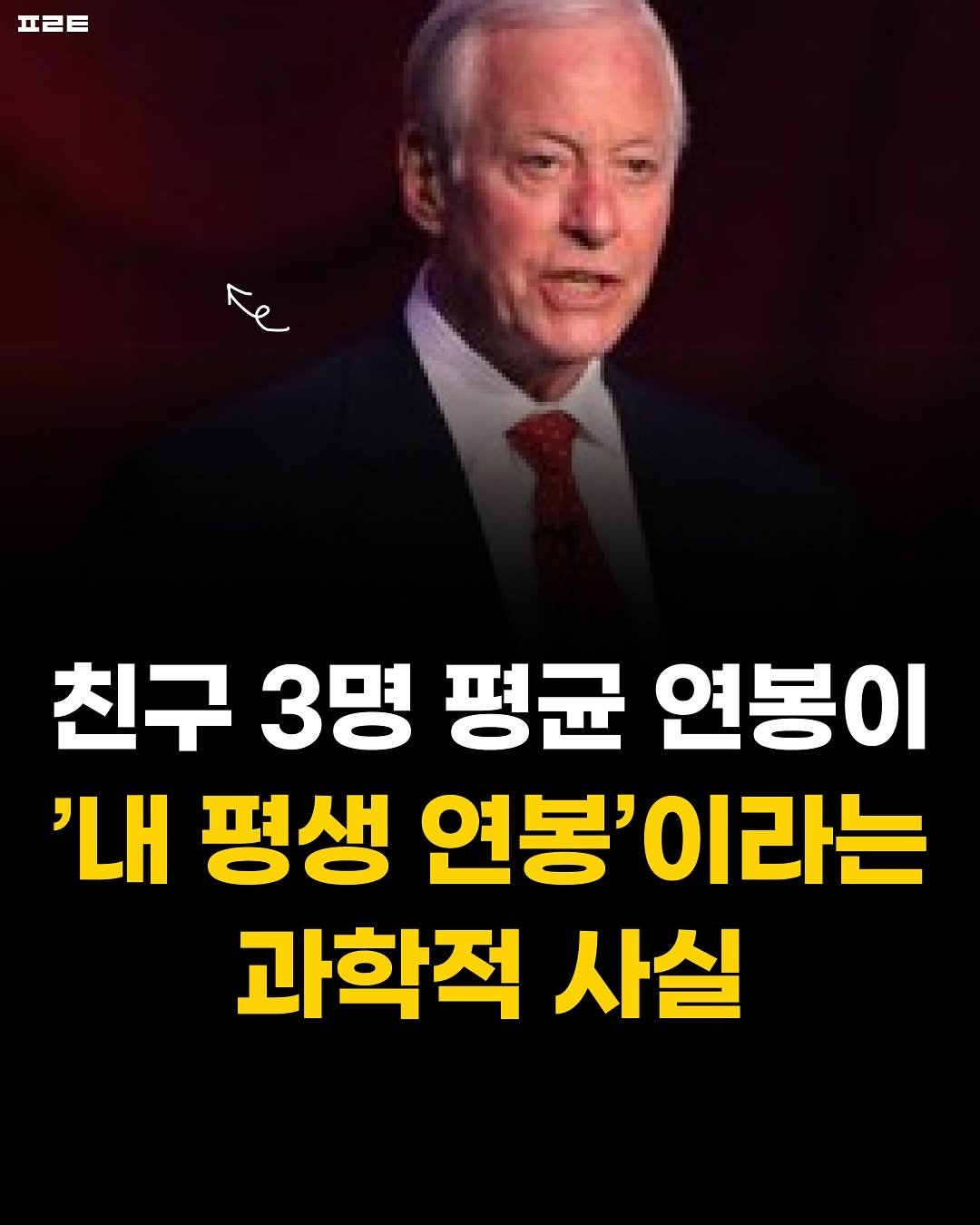 Photo by 1분 책방 | 동기부여 자기계발 철학 성공 심리 on August 15, 2025. May be an image of 1 person and text that says '프ㄹㅌ 0 LHC 친구 3명 평균 연봉이 '내 펑생 연봉' 봉'이라는 과학적 사실'.