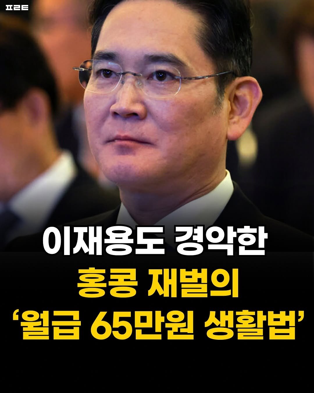 Photo by 1분 책방 | 동기부여 자기계발 철학 성공 심리 on August 14, 2025. May be an image of 2 people and text that says '프ㄹㅌ E 이재용도 경악한 홍콩 재벌의 '월급 65만원 생활법''.