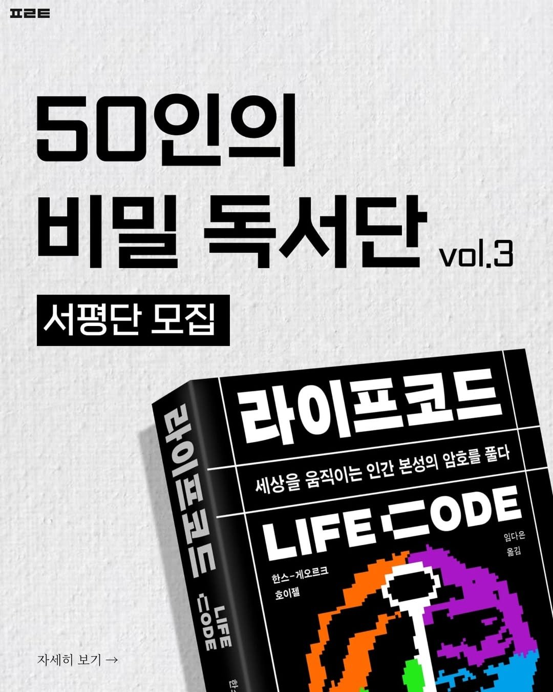 Photo by 1분 책방 | 동기부여 자기계발 철학 성공 심리 on August 14, 2025. May be an image of book, magazine, poster and text that says 'ㅍㄹㅌ 50인의 비밀 독서단 vol.3 서평단 모집 順人 De 라이프코드 라이 세상을 움직이는 인간 본성의 암호를 세상을품직이는입간본생의앞초를플다 풀다 LIFE LIFEEODE EODE 임다은 옮김 한스-게오르크 게오르크 한스- 호이젤 IODE LIFE 자세히 자세히보기>> 보기> 摩'.